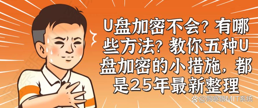 U盘加密不会？有哪些方法？教你五种U盘加密的小措施，分分钟学会(图1)