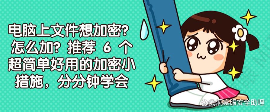 电脑上文件想加密？推荐 6 个超简单好用的加密小措施，分分钟学会(图1)