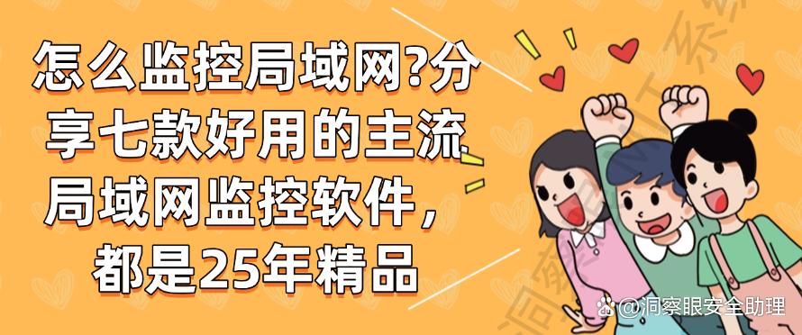 怎么监控局域网?分享七款好用的主流局域网监控软件,25年精品(图1) 怎么监控局域网?分享七款好用的主流局域网监控软件,25年精品(图1)