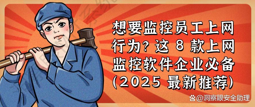 想要监控员工上网行为?这 8 款上网监控软件企业必备 !(图1) 想要监控员工上网行为?这 8 款上网监控软件企业必备 !(图1)