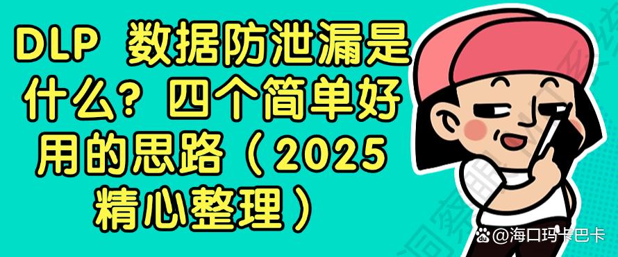 DLP 数据防泄漏是什么？四个简单好用的方法，码住(图1)
