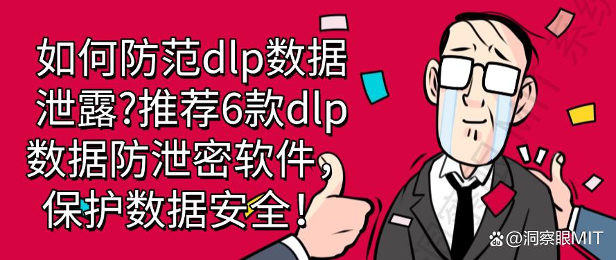 如何防范dlp数据泄露?推荐6款dlp数据防泄密软件,防范数据泄露!(图1) 如何防范dlp数据泄露?推荐6款dlp数据防泄密软件,防范数据泄露!(图1)