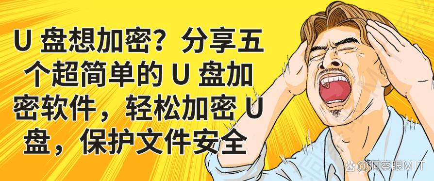 U 盘想加密?分享五个超简单的 U 盘加密软件,一键加密 U 盘!(图1) U 盘想加密?分享五个超简单的 U 盘加密软件,一键加密 U 盘!(图1)