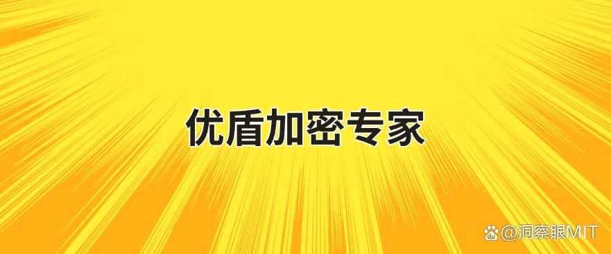 U 盘想加密?分享五个超简单的 U 盘加密软件,一键加密 U 盘!(图6) U 盘想加密?分享五个超简单的 U 盘加密软件,一键加密 U 盘!(图6)