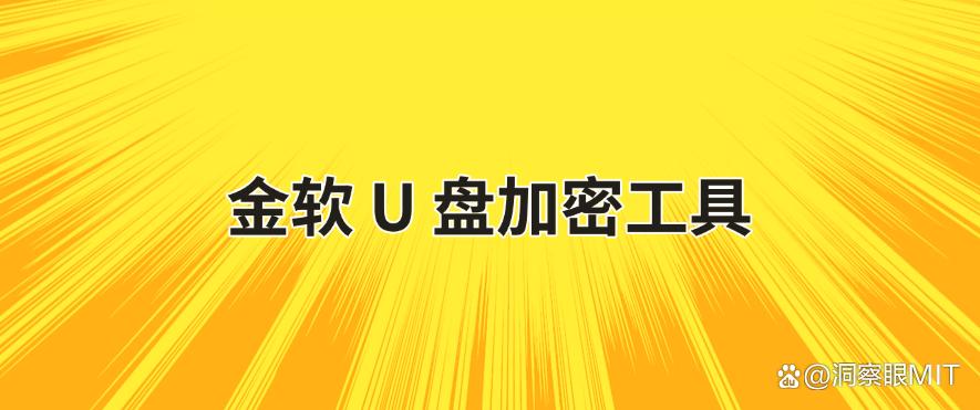 U 盘想加密?分享五个超简单的 U 盘加密软件,一键加密 U 盘!(图8) U 盘想加密?分享五个超简单的 U 盘加密软件,一键加密 U 盘!(图8)
