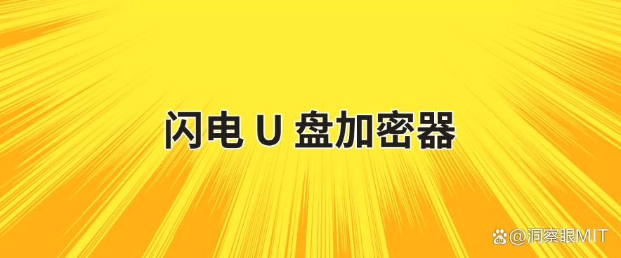 U 盘想加密?分享五个超简单的 U 盘加密软件,一键加密 U 盘!(图7) U 盘想加密?分享五个超简单的 U 盘加密软件,一键加密 U 盘!(图7)