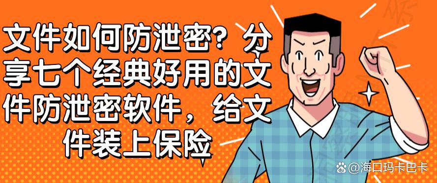 文件如何防泄密?分享七个经典好用的文件防泄密软件,码住了!(图1) 文件如何防泄密?分享七个经典好用的文件防泄密软件,码住了!(图1)