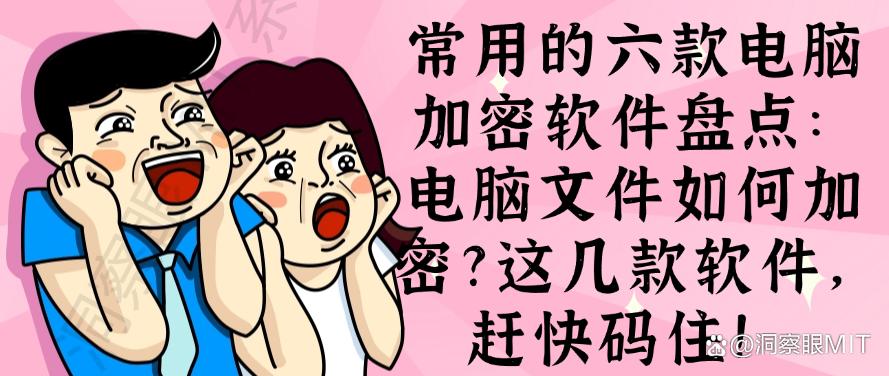 常用的六款电脑加密软件盘点:电脑文件如何加密?分享几款软件,赶快码住!(图1) 常用的六款电脑加密软件盘点:电脑文件如何加密?分享几款软件,赶快码住!(图1)