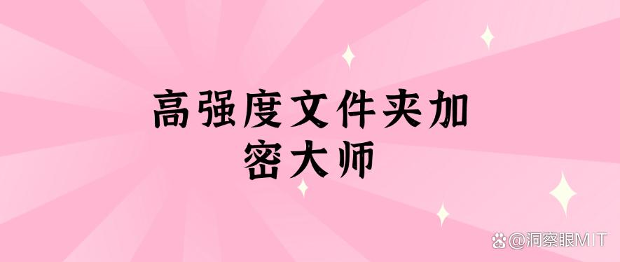 常用的六款电脑加密软件盘点:电脑文件如何加密?分享几款软件,赶快码住!(图8) 常用的六款电脑加密软件盘点:电脑文件如何加密?分享几款软件,赶快码住!(图8)