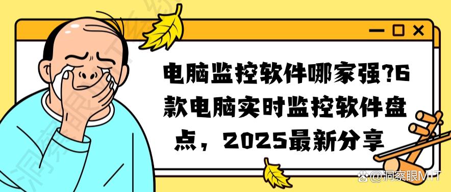 电脑监控软件哪家强?6款电脑实时监控软件盘点,2025最新(图1) 电脑监控软件哪家强?6款电脑实时监控软件盘点,2025最新(图1)