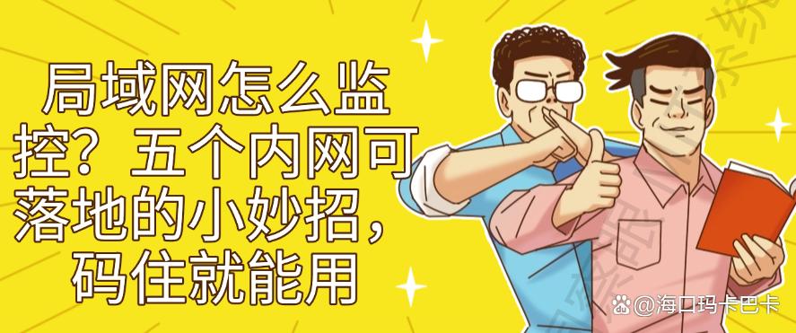 局域网怎么监控?五个内网可落地的小妙招,码住!(图1) 局域网怎么监控?五个内网可落地的小妙招,码住!(图1)
