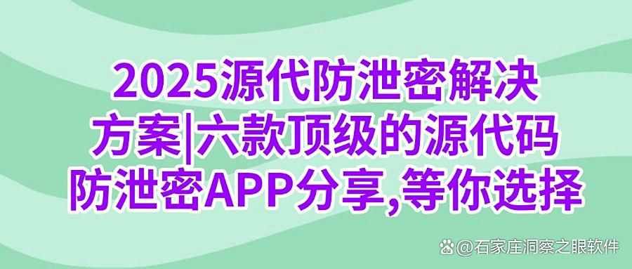 担心源代码泄露?2025推荐六款最新整理的源代码防泄密软件,码住!(图1)