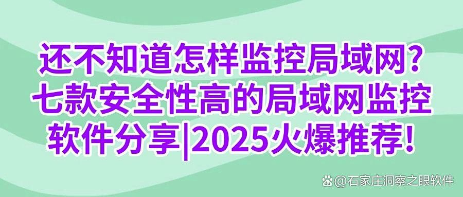 想实时监控局域网?分享七款超好用的局域网监控软件,都是精品(图1)