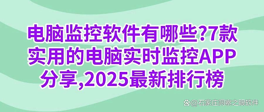 电脑监控软件哪家强?7款电脑实时监控软件大盘点,2025最新(图1)