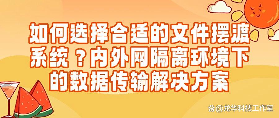 五大文件摆渡方法,构建企业跨网数据安全传输防线(2025必备)(图1)