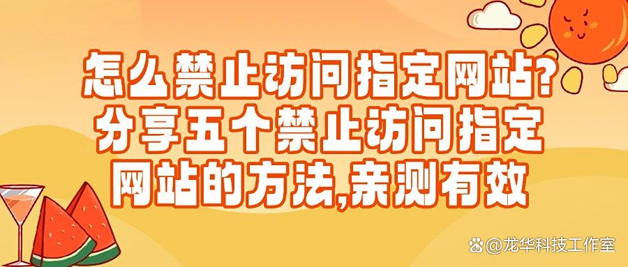 电脑如何禁止访问指定网站?分享亲测好用的五种禁止访问指定网方法,简单有效(图1) 电脑如何禁止访问指定网站?分享亲测好用的五种禁止访问指定网方法,简单有效(图1)