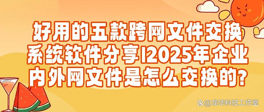 跨网文件怎么交换?五款主流的文件交换系统推荐(2025精选)(图1) 跨网文件怎么交换?五款主流的文件交换系统推荐(2025精选)(图1)