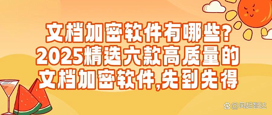 2025年六款文档加密软件:超好用推荐,文档加密软件排行榜(图1) 2025年六款文档加密软件:超好用推荐,文档加密软件排行榜(图1)