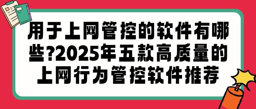 上网行为管控软件有哪些?五款管控上网行为软件分享(最新推荐)(图1) 上网行为管控软件有哪些?五款管控上网行为软件分享(最新推荐)(图1)