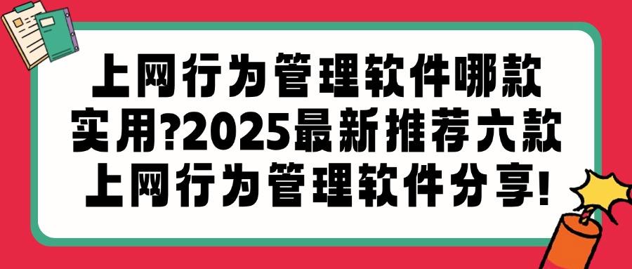 上网行为管理怎么管?介绍六款软件!助你轻松实现上网行为管理!(图1)