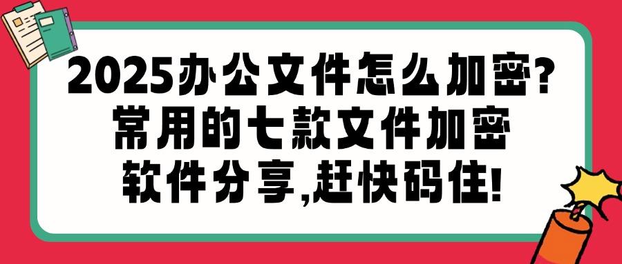 文件加密软件有哪个好用?2025年精选七款文件加密APP,先到先得(图1)