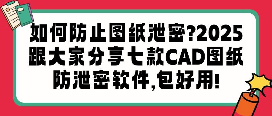 告别图纸泄密焦虑!2025最常用七款干货CAD图纸加密软件!(图1)