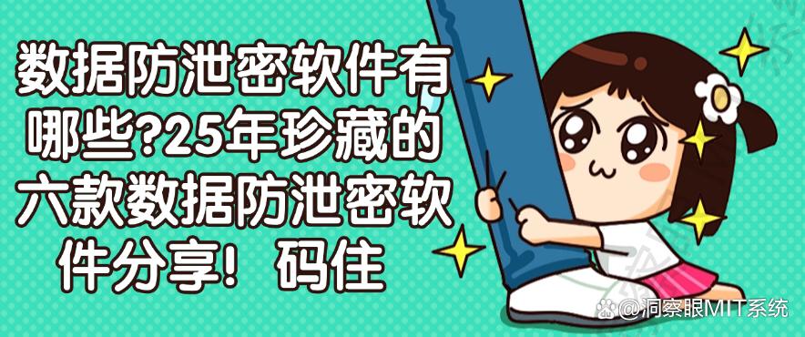 数据防泄密软件有哪些？25年珍藏的六款数据防泄密软件分享！(图1)