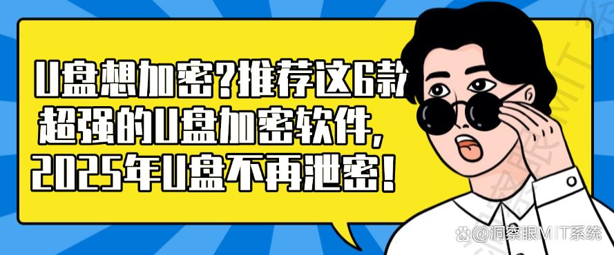 U盘想加密？推荐这6款超强的U盘加密软件，安全防护U盘！(图1)