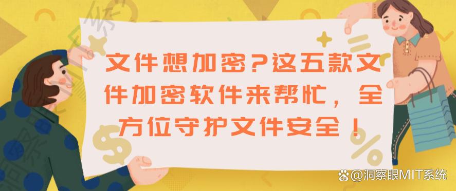 文件想加密？这五款文件加密软件来帮忙，守护文件安全！(图1)