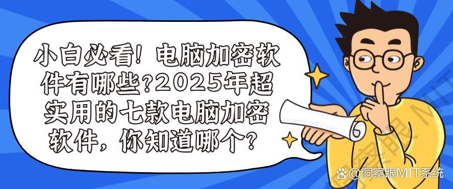 小白必看！电脑加密软件有哪些？2025年超实用的七款电脑加密软件！码住(图1)