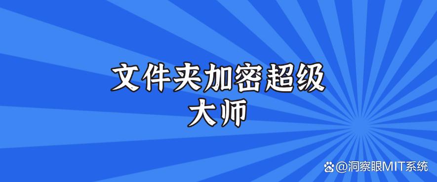 小白必看！电脑加密软件有哪些？2025年超实用的七款电脑加密软件！码住(图7)