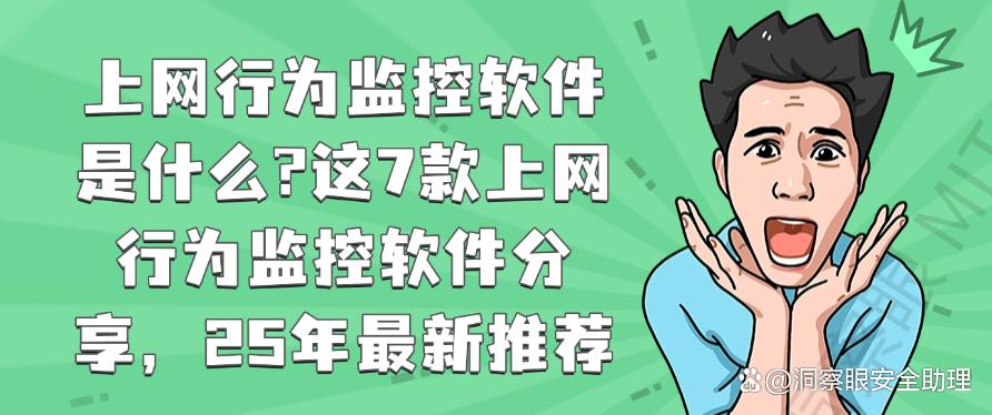 上网行为监控软件是什么？这7款上网行为监控软件分享！(图1)