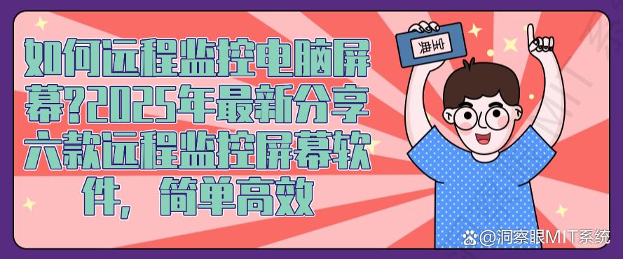 如何远程监控电脑屏幕？2025年最新分享六款远程监控屏幕软件，码住(图1)