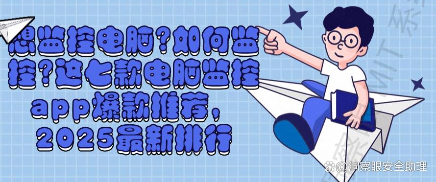 想监控电脑？如何监控？这七款电脑监控app爆款推荐！(图1)