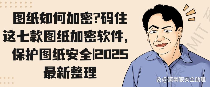 图纸如何加密?码住这七款图纸加密软件,保护图纸安全!(图1) 图纸如何加密?码住这七款图纸加密软件,保护图纸安全!(图1)
