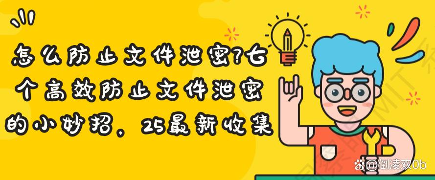 怎么防止文件泄密？七个高效防止文件泄密的小妙招，2025最新收集(图1)