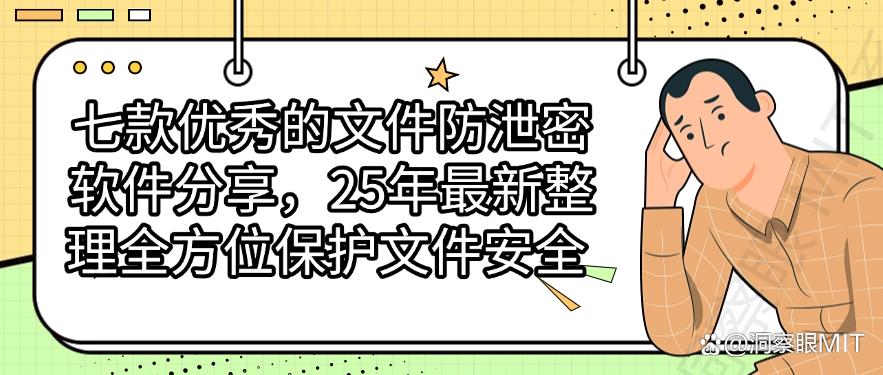 七款优秀的文件防泄密软件分享，全方位保护文件安全|2025最新(图1)