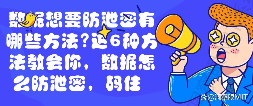 数据想要防泄密有哪些方法？这6种方法教会你，简单高效(图1)