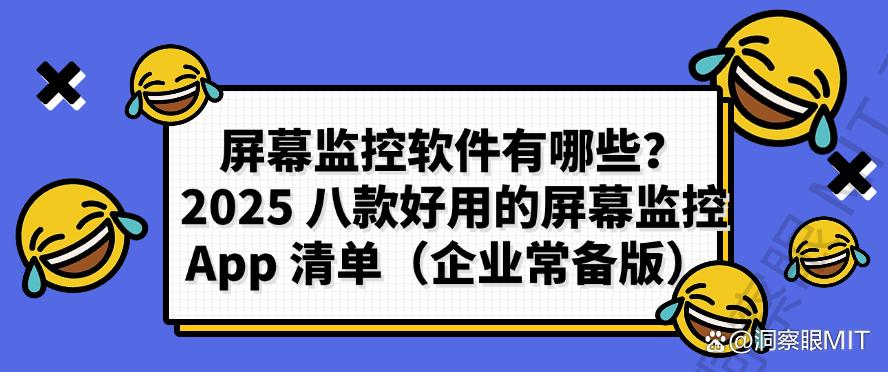 屏幕监控软件有哪些?2025 八款好用的屏幕监控 App ,收藏啦(图1) 屏幕监控软件有哪些?2025 八款好用的屏幕监控 App ,收藏啦(图1)