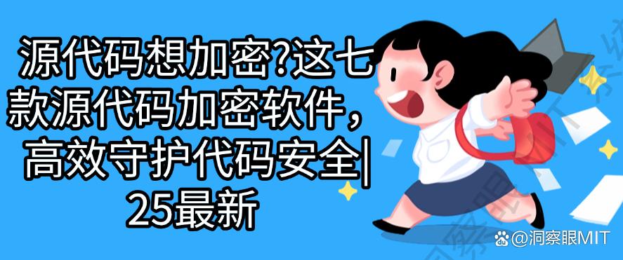 源代码想加密？这七款源代码加密软件，高效守护代码安全！(图1)