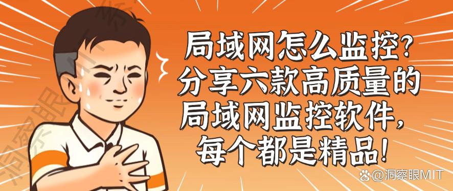 局域网怎么监控?分享六款高质量的局域网监控软件,25年精品!(图1) 局域网怎么监控?分享六款高质量的局域网监控软件,25年精品!(图1)