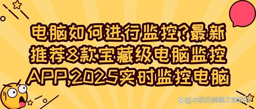 2025爆款推荐！8款专业的企业电脑监控软件必不可少，抓紧收藏！(图1)