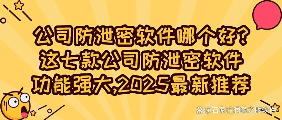 公司数据安全必备｜2025年精选七款公司防泄密软件，快收藏！(图1)