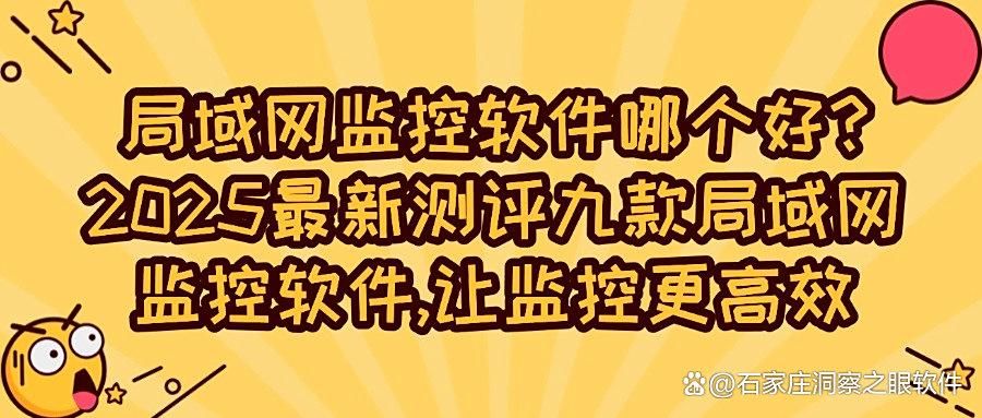 2025年高效局域网监控新利器：九款局域网监控软件系统大揭秘！(图1)