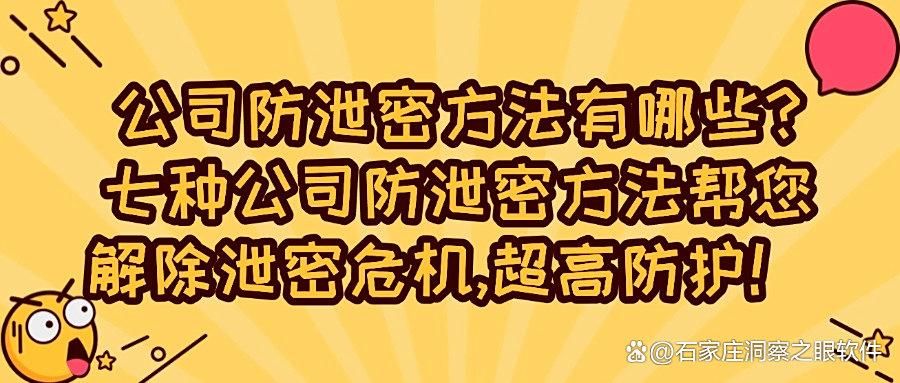 如何防范泄密事件的发生？推荐七种公司防泄密方法，有效防范机密外泄！(图1)