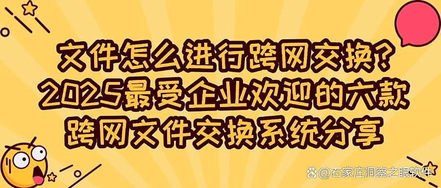 最全科普:六款知名跨网文件交换系统介绍|什么是跨网文件交换(图1)