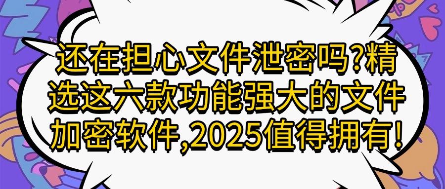 想要给文件加密?六款超好用的文件加密软件必备(25最新推荐)(图1)