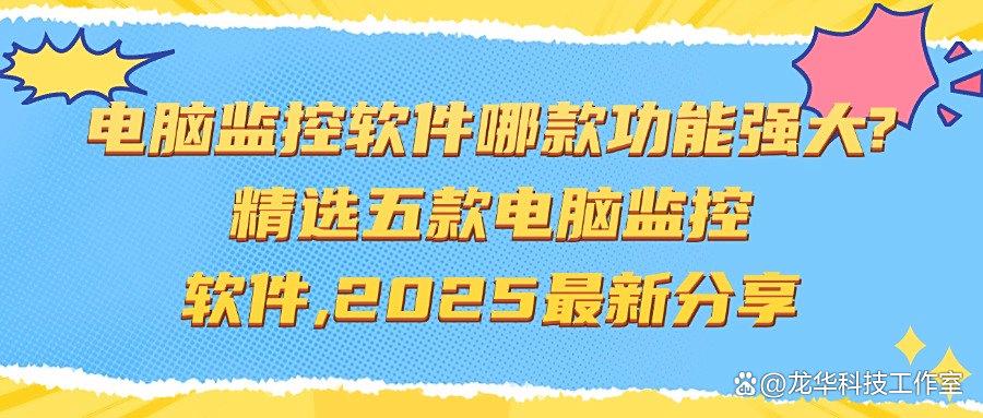 公司电脑怎么监控?分享五款靠谱的电脑监控软件,25年最新收集!(图1)