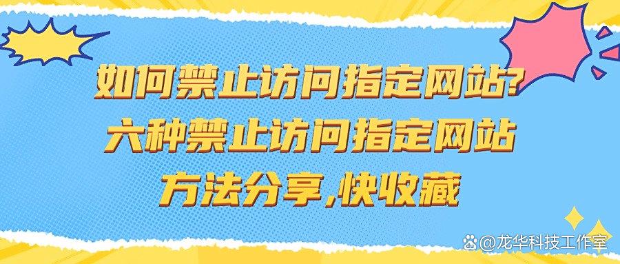 如何禁止访问指定网站?这篇长文告诉你六个禁止访问指定网站妙招,快收藏!(图1)