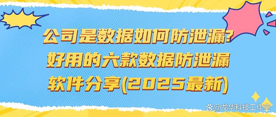 怎样防止数据泄露?六个数据防泄漏软件分享,2025最新推荐!(图1)